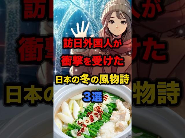 【海外の反応】訪日外国人約4000万人が衝撃を受けた日本の冬の風物詩3選 #日本 #海外の反応 #外国人 #冬 #鍋 #日本食