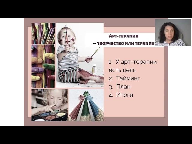 Арт-терапия в работе с детьми. Ольга Гаркавец. 01.10.2019