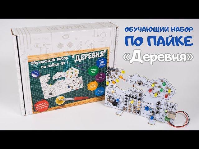 Обучающий набор по пайке «Деревня» / Учимся паять!