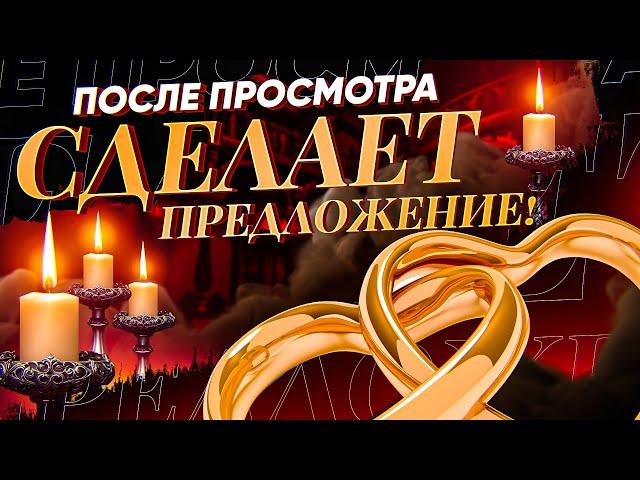 ВЛЮБИТСЯ БЕЗ ПАМЯТИ И ПОЗОВЕТ ЗАМУЖ! ЭТО ТВОЙ ШАНС! Просто смотри онлайн ритуал на брак!