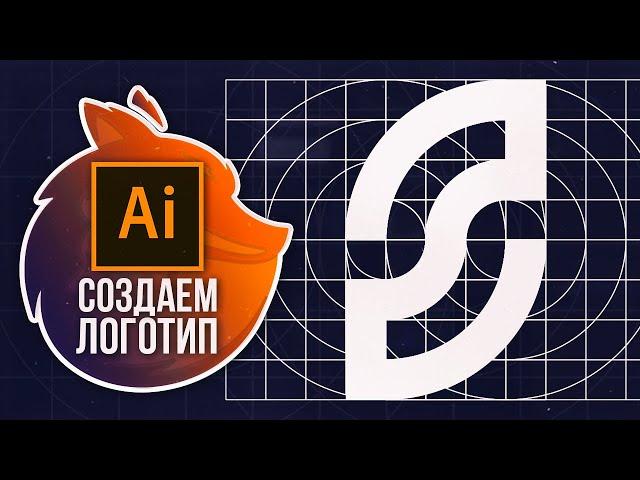 Как Сделать Логотип в Adobe Illustrator? ЛОГОТИП ЗА 5 МИНУТ