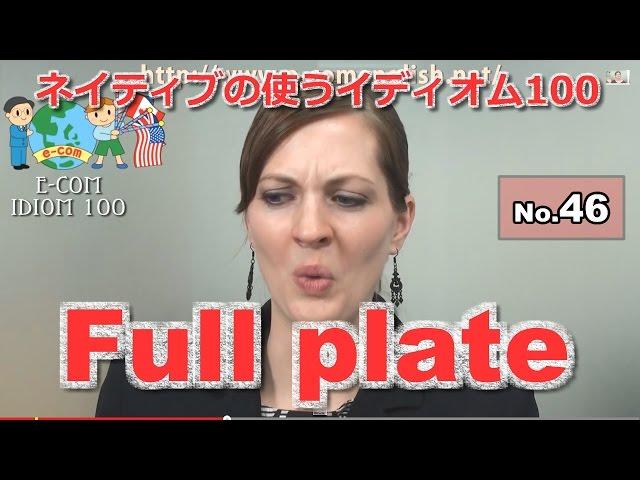 【Ecom英語レッスン】 ネイティブの使うイディオム46/100: Full plate