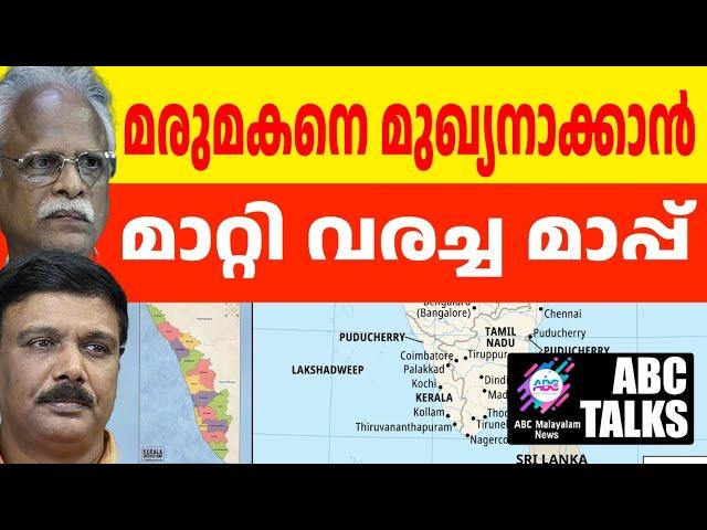 കേരളം ഉണ്ടാക്കിയത് മരുമകന് വേണ്ടി ! | ABC MALAYALAM NEWS | ABC TALK | 31 - 10 -2024