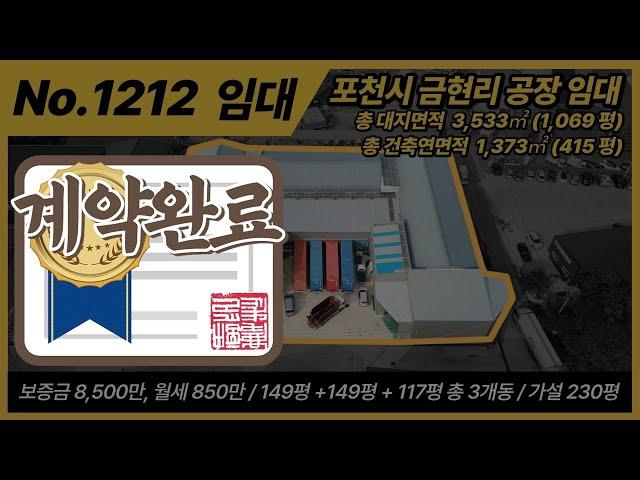 [계약 완료] 포천공장임대 / NO.1212 / 포천시 가산면 금현리 공장 임대 / 보증금 8,500만 / 월세 850만 / 대지면적 3533㎡, 1,069평