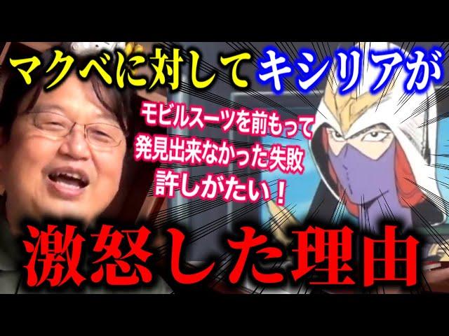 めちゃくちゃビビるマクベwなぜキシリアはあんなに怒ったのか？マクベの功績とまぬけなシーン【ガンダム18話】【岡田斗司夫/切り抜き】