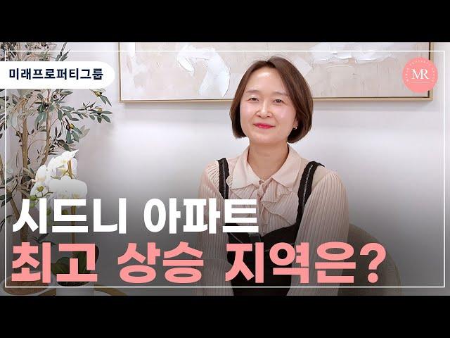 시드니 아파트 최고 상승 지역은? l 미래프로퍼티그룹 l Mirae Property Group l 호주 부동산