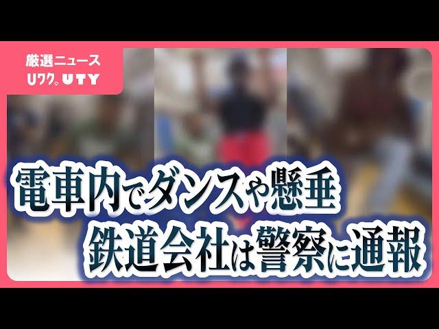 電車内でダンスや懸垂の迷惑行為　鉄道会社は法的装置も検討　動画がSNSで拡散