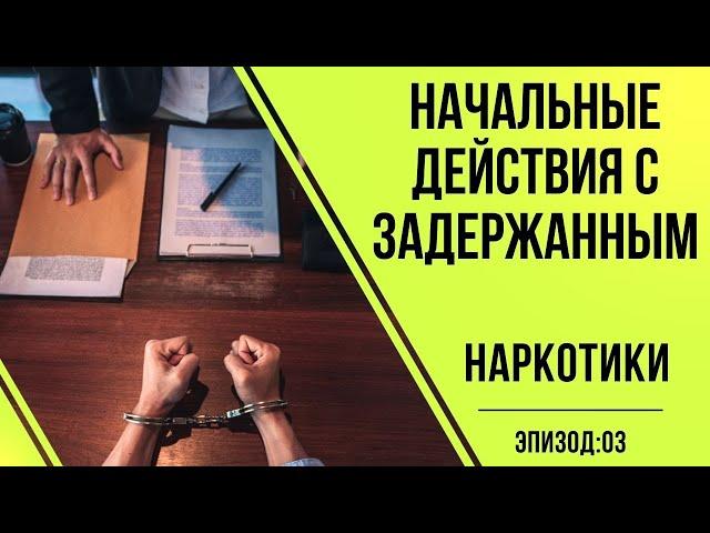 Адвокаты по наркотикам #3 Какие первоначальные действия проводятся с задержанными по наркотикам?