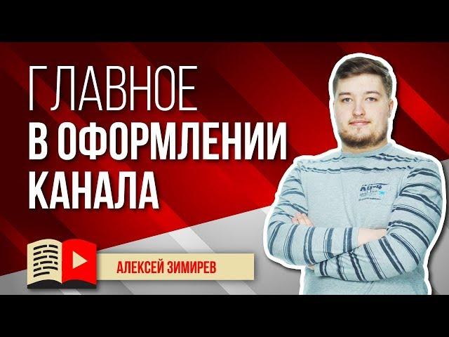 О главных вещах в оформлении канала. Расскажем о том, что такое обложки, шапка и значок канала