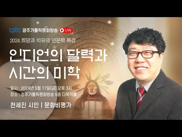 인디언의 달력과 시간의 미학 | 천세진 시인·문화비평가 | 2024 희망과 치유의 인문학 특강(2024.05.17.금)