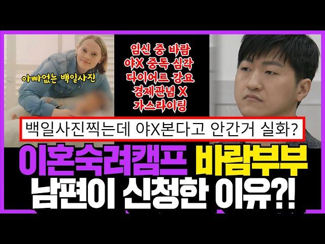 이혼숙려캠프 국제부부 바람부부 역대급이다! 솔루션 남편이 신청한 이유?? 백일사진 찍는데 그거본다고 안감!!