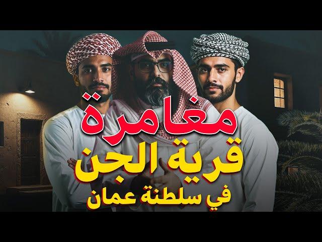 قصص رعب | مغامرتنا بقرية الجن في سلطنة عمان