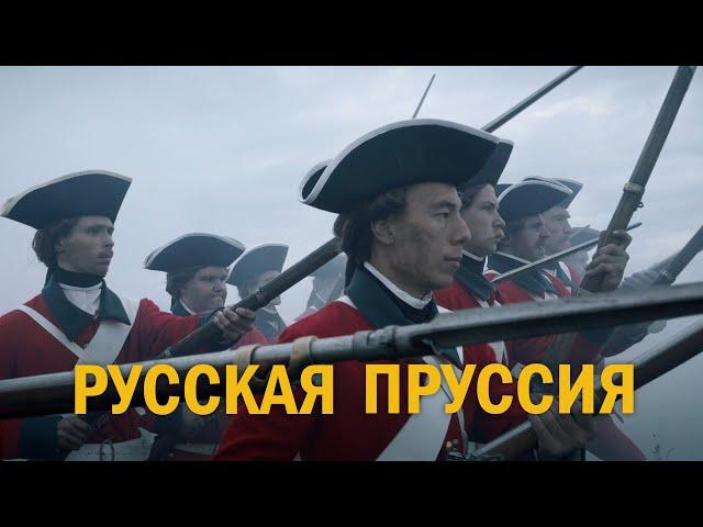 РУССКАЯ ПРУССИЯ. ФИЛЬМ АЛЕКСЕЯ ДЕНИСОВА (2019) | HISTORY LAB