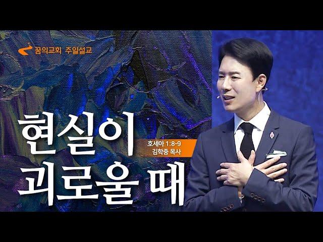 꿈의교회 주일설교 l 현실이 괴로울 때 l 김학중 목사 호세아 설교 _ 2023년 9월 10일