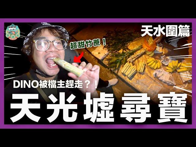 [地攤尋寶] 久違了的天光墟尋寶！探索香港地攤文化！反映繁華社會的另一面！