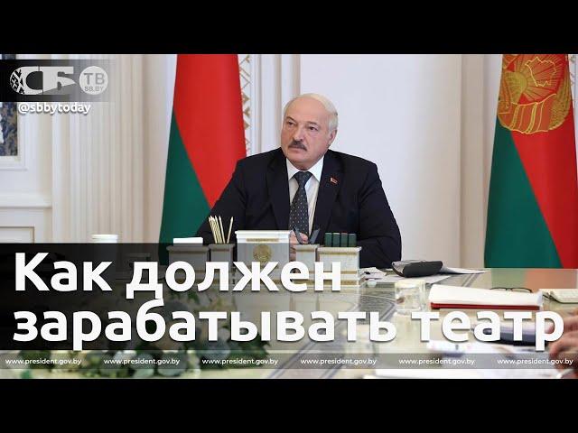 Лукашенко жестко раскритиковал финансирование театров и дважды вспомнил 2020 год