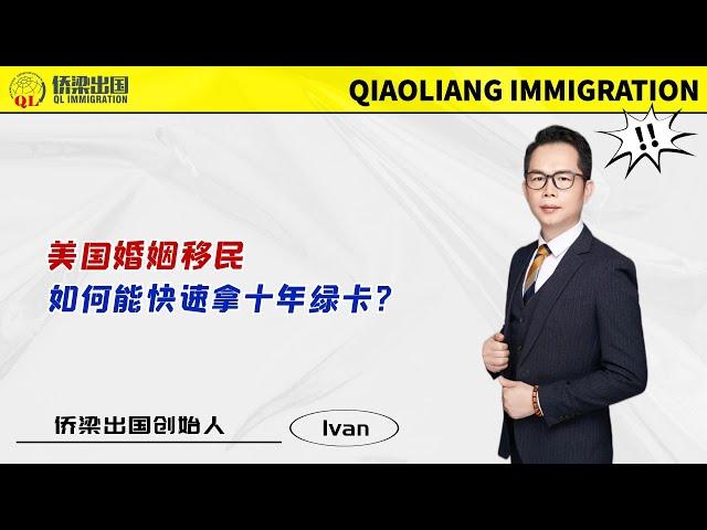 美国婚姻移民，如何能快速拿十年绿卡？