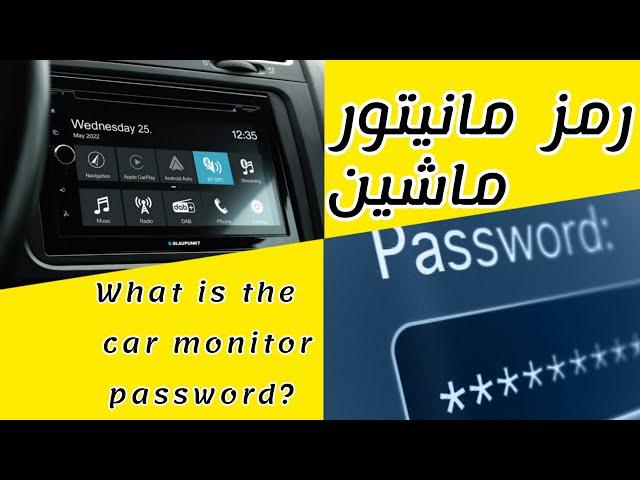 رمز مانیتور اندروید ماشین چیه مولتی مدیا ‌ts7 t3l  What is the car monitor password? How