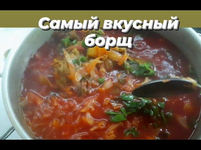 БОРЩ. Рецепт.  Вкусно и всё просто! 