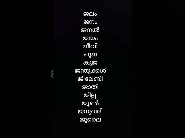 ച ഛ ജ ഝ ഞ വരുന്ന വാക്കുകൾ