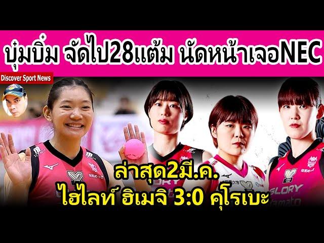 บุ๋มบิ๋ม ชัชชุอร ฟอร์มดุทำไป28แต้ม! Victorina Himeji ชนะ3:0set เตรียมท้าชน NEC Red Rockets