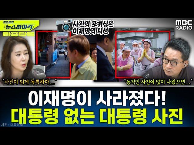 [뉴스하이킥] 대통령 '얼굴' 안 보인다… 대통령 얼굴보다 중요한 건? - 오윤혜, YOUTUBE ONLY, MBC 250618 방송
