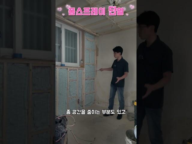 인테리어꿀팁!! #공간이 없는 외벽부라면 폼스프레이 단열추천!! #단열 #단열재