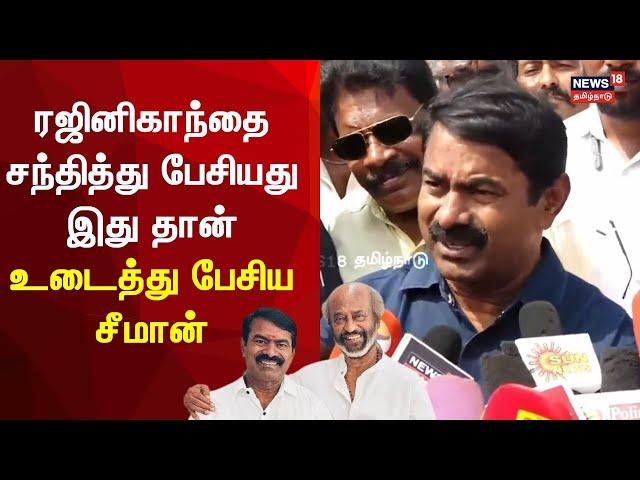 Seeman About Rajini Kanth Meet Up | ரஜினிகாந்தை சந்தித்து பேசியது இது தான் - உடைத்து பேசிய சீமான்