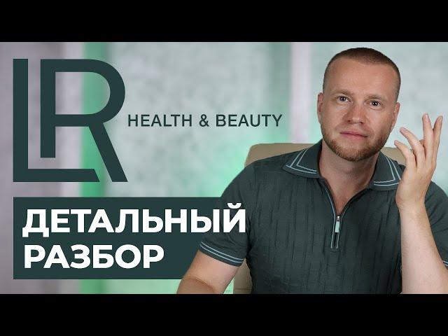 Нюансы маркетинг-плана LR | Разбор бизнеса с компанией ЛР