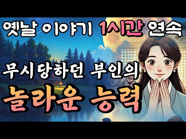 못생겼다고 무시당하던 부인이 남편을 위해 놀라운 능력을 발휘하는데...! 등 6편 중간광고 없는 1시간 연속 옛날이야기/잠자리동화,꿀잠,오디오북