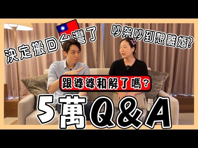 【5萬Q&A】台韓婚姻最困難的地方?｜啾啾在韓國的工作?｜跟婆婆和好了嗎?｜5만 Q&A｜台韓夫妻熊啾啾