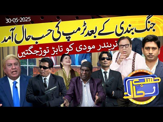 Azizi As Donald Trump | India Pakistan War |  Hasb e Haal | 30 May 2025 | حسب حال | Dunya News