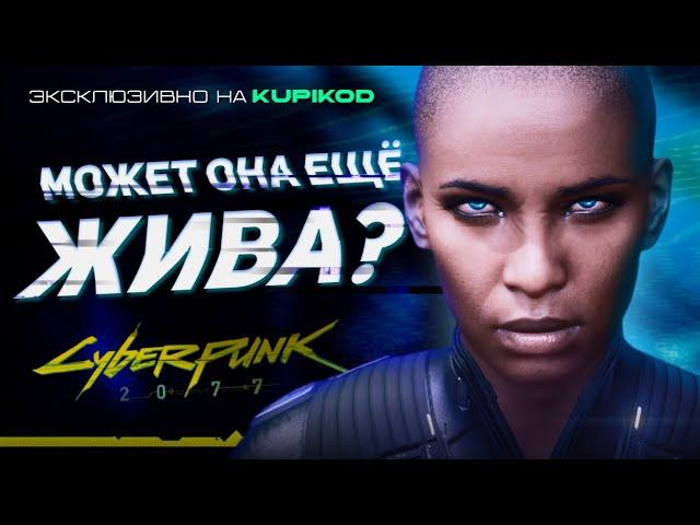 ЧТО СЛУЧИЛОСЬ с ТИ БАГ НА САМОМ ДЕЛЕ В CYBERPUNK 2077 [by Evoice Erebus x Kupikod]