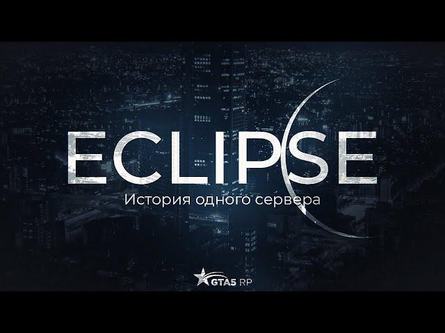 От Skidrow до Eclipse. Joe Speen и LaElite о сервере. GTA 5 RP | ГТА 5 РП