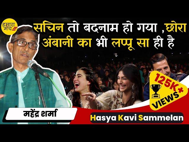 बेगानी शादी में अब्दुल्लाह दीवाना  Kavi Mahendra Sharma | Hamara Manch Hasya Kavi Sammelan 2024