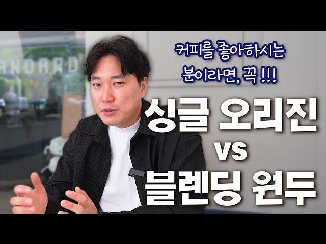 커피없이 못 사시는 분들이 꼭 알아야 할 싱글오리진과 블렌딩원두