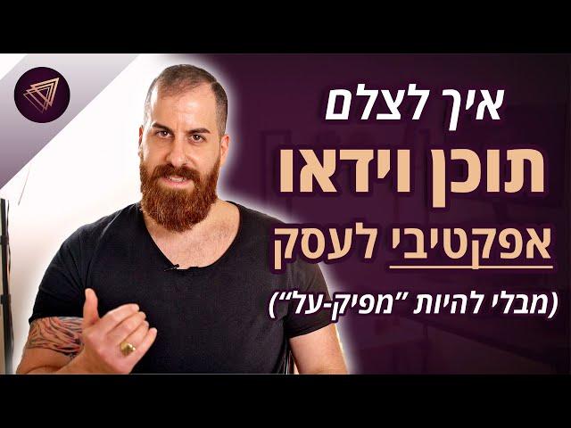 איך להתחיל לצלם סרטוני וידאו אפקטיביים לעסק (מבלי להיות "מפיק-על")