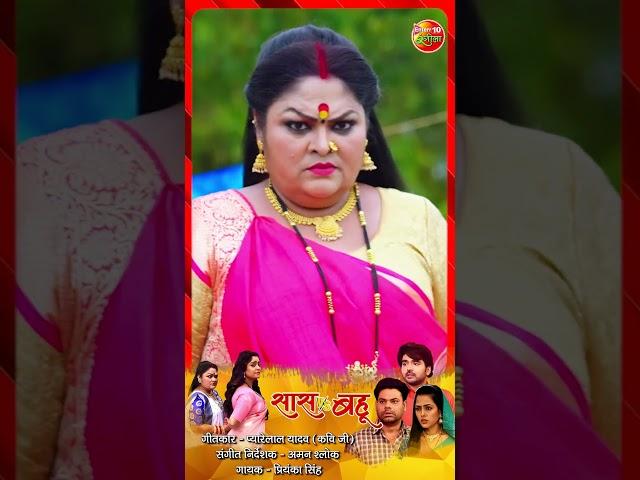 Saasu Ji Bhaili Chatania || Saas Vs Bahu || New Bhojpuri Song