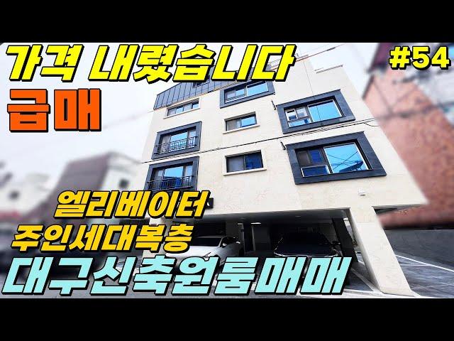 [대구신축원룸매매] 급매가격 2억 내렸습니다 임대수요 보장된 위치 주인세대 복층 직접 거주하시기 좋습니다 [대구하우스플래너]