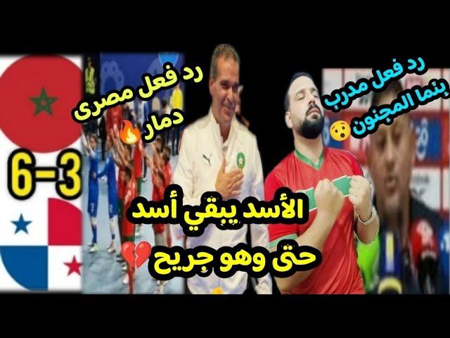 أسود القارةجريحه لكن تُطيح ببطل أمريكا الشمالية(6)زربواتورد فعل مدربهم المجنونالمغرب بنما فوتسال