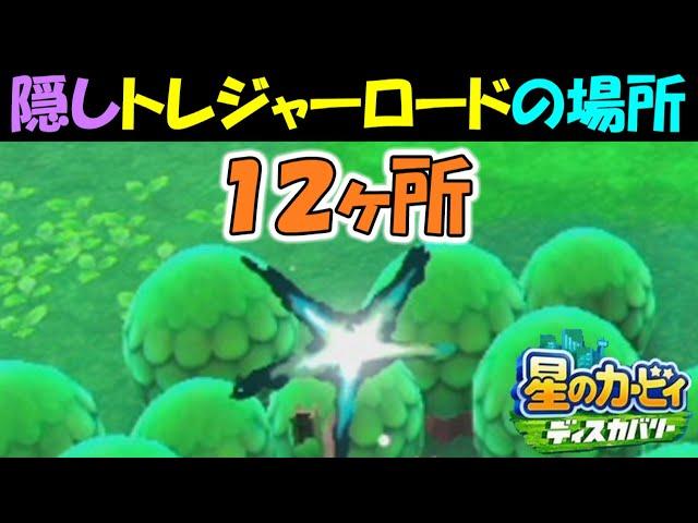 【星のカービィ ディスカバリー】隠されているトレジャーロードの場所１２ヶ所