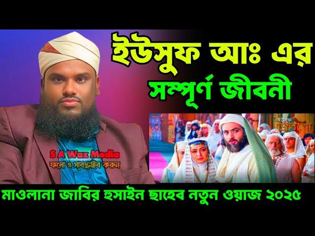 ইউসুফ আঃ এর জীবনী Maulana jabir Hussain New waz | jabir Hussain waz | moulana jabir Hussain waz 2025