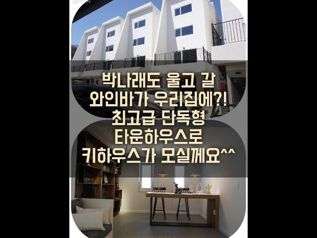 [더나은부동산] 용인타운하우스 집안에 와인바가 있다고 상상이나 해보셨어요?? 그 상상을 현실로 바꿔주는 현장을 더나은부동산이 소개해 드립니다!!