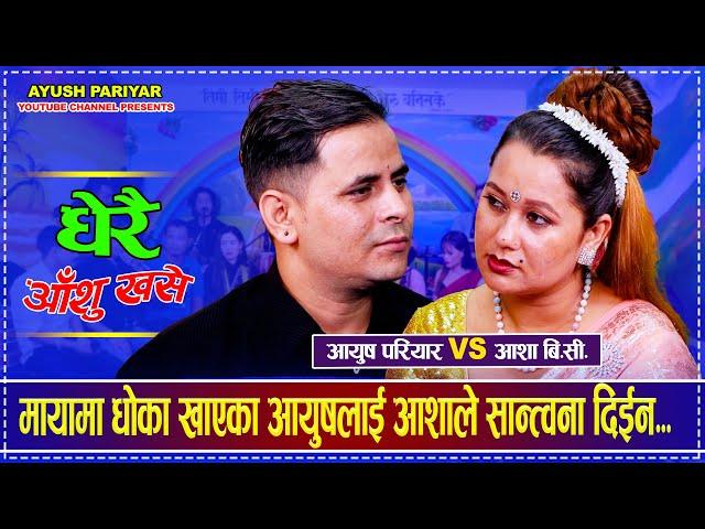 मायामा धोका खाएका आयुषलाई आशाले सान्त्वना दिईन...Ayush Pariyar  VS Asha BC  New Live Dohori 2081