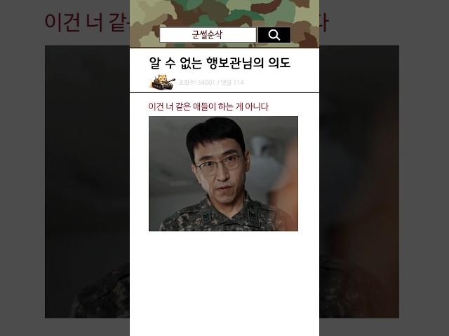 알 수 없는 행보관님의 의도