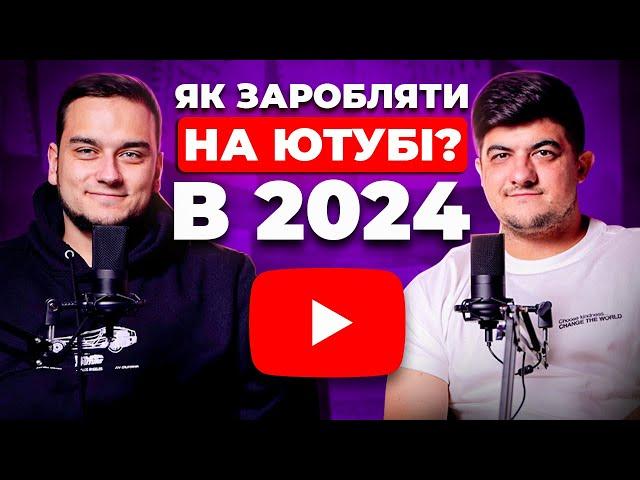 Як заробляти на Ютубі в 2024?