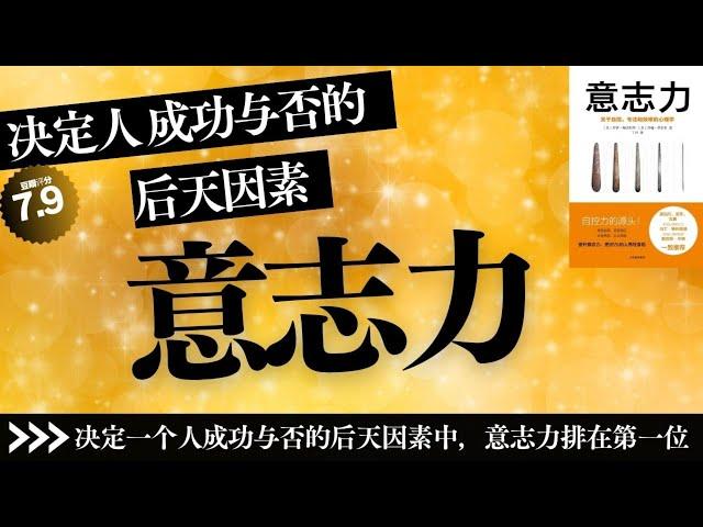 【有声书】丨《意志力》决定一个人成功与否的后天因素中，意志力排在第一位丨聽書解惑 丨#有声书 #有声 书 #有聲書 #有聲 書 #說書 #讀書 #知識 #書籍 #知识 #学习