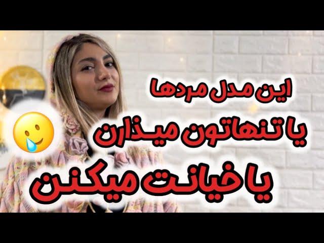 این مردها حتما و قطعا تنهات میذارن یا خیانت میکنن