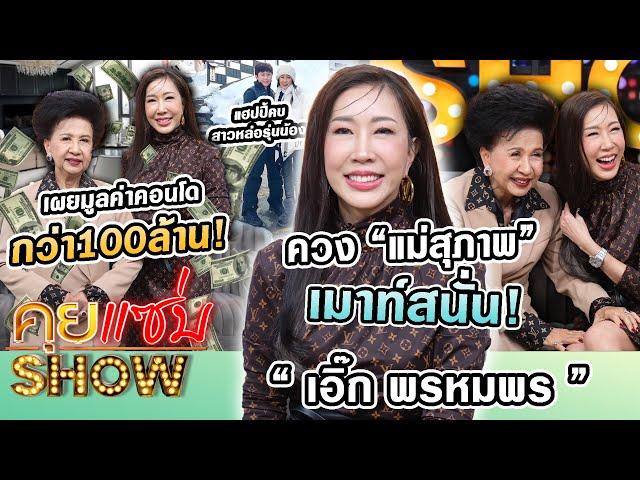 คุยแซ่บShow :“เอิ๊ก พรหมพร”ควง"แม่สุภาพ"เมาท์สนั่น!เผยมูลค่าคอนโดกว่า100ล้าน แฮปปี้คบสาวหล่อรุ่นน้อง