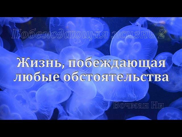 "Жизнь побеждающая любые обстоятельства" Вочман Ни